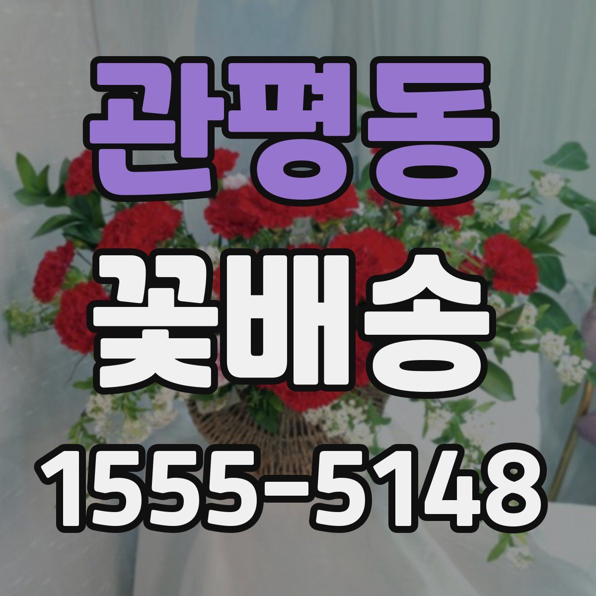 관평동 꽃배송