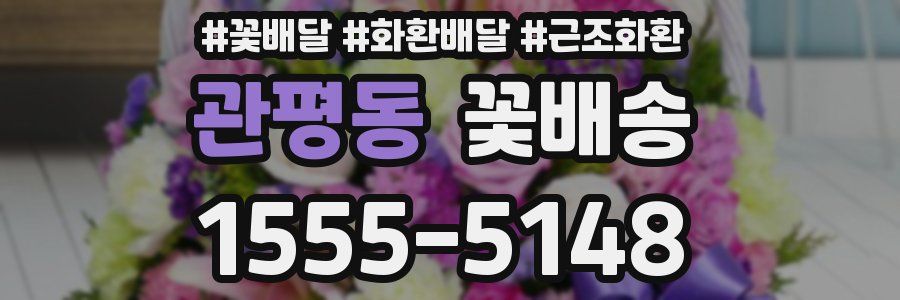 관평동 꽃배송