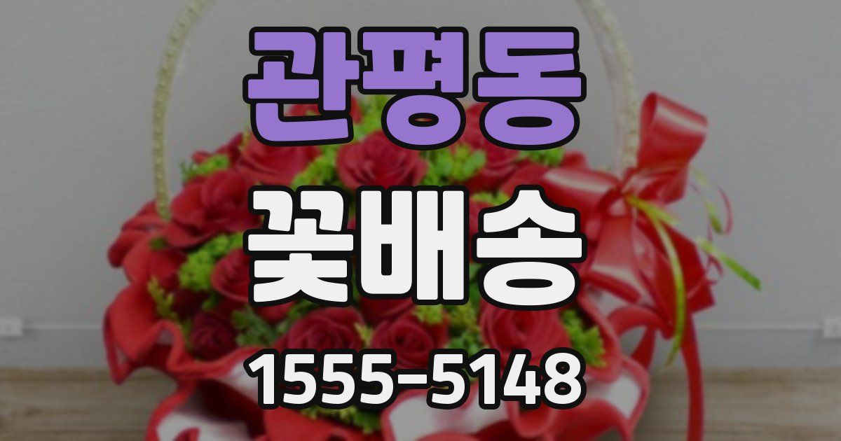 관평동 꽃배송