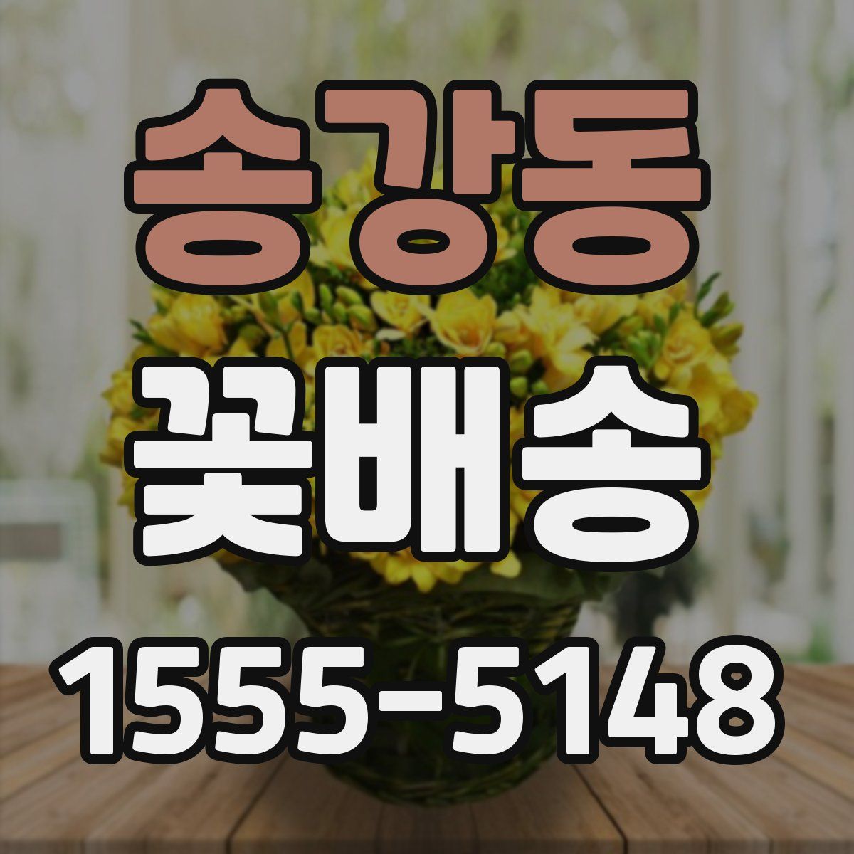 송강동 꽃배송