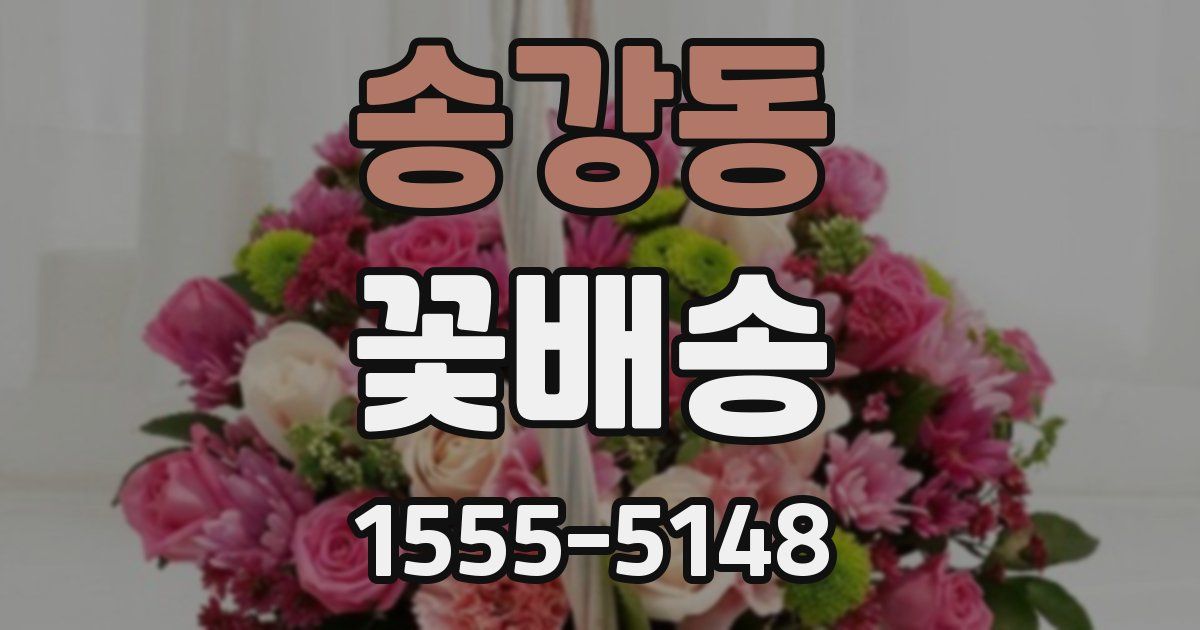송강동 꽃배송