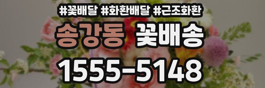 송강동 꽃배송