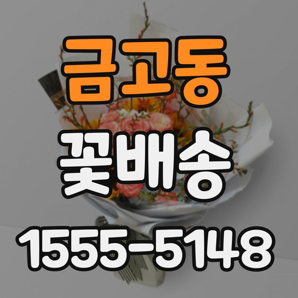 금고동 꽃배송