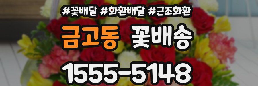 금고동 꽃배송