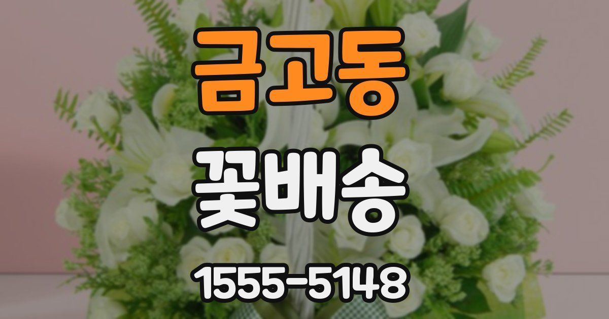 금고동 꽃배송