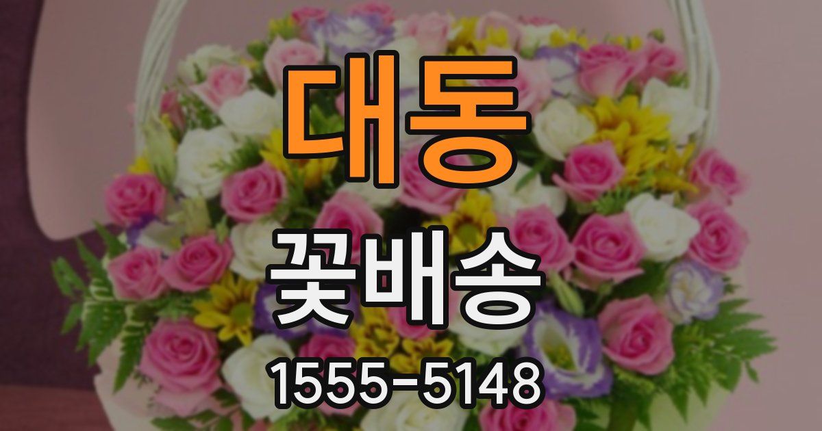 대동 꽃배송