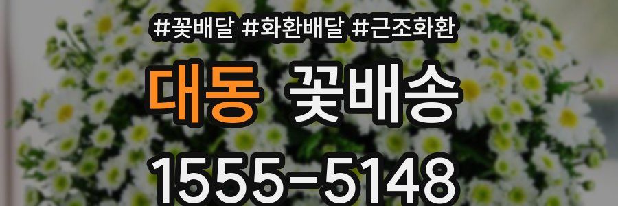 대동 꽃배송