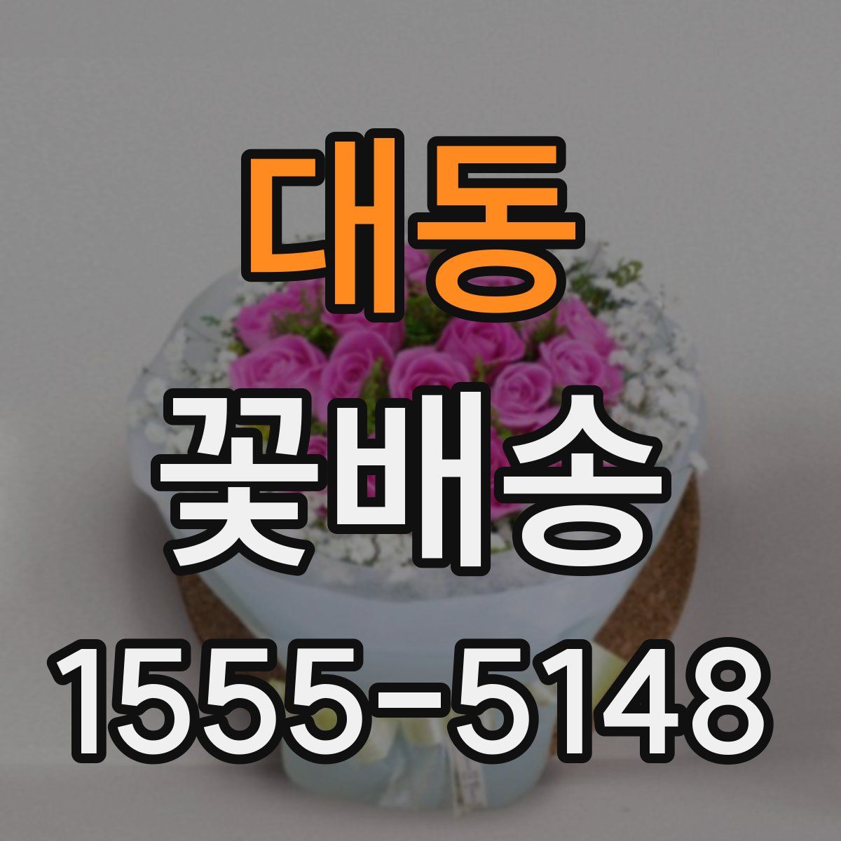 대동 꽃배송
