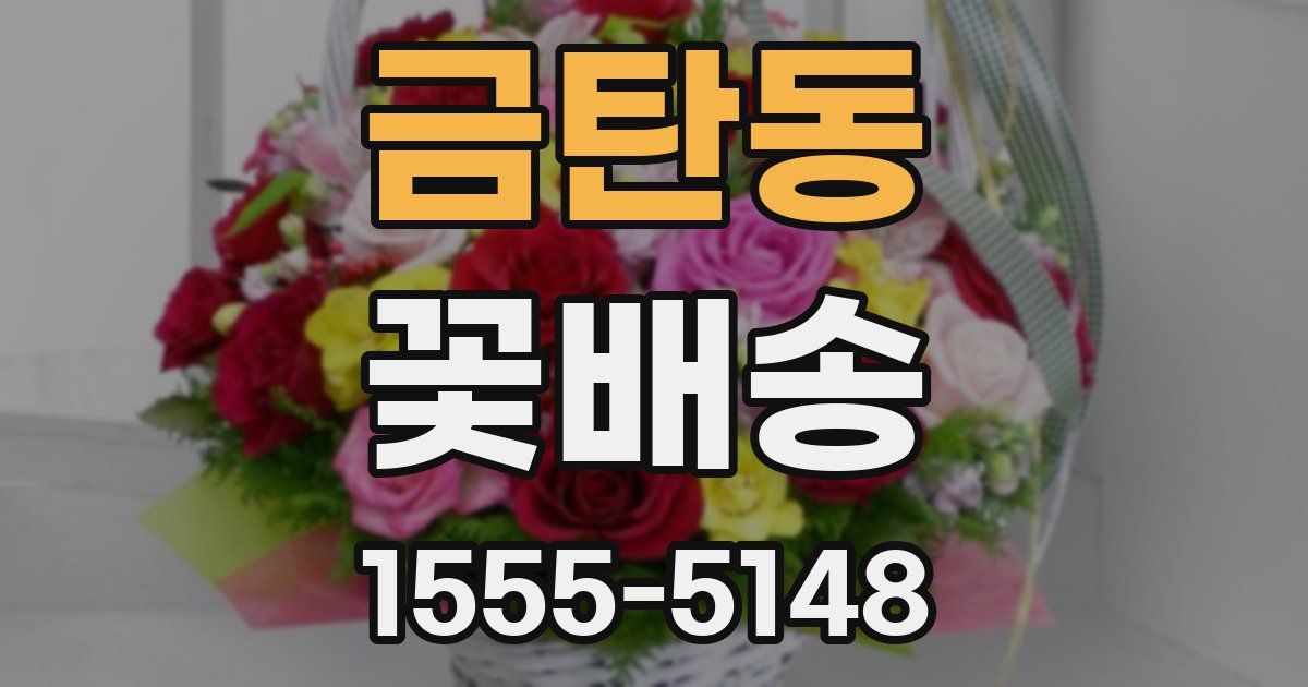 금탄동 꽃배송