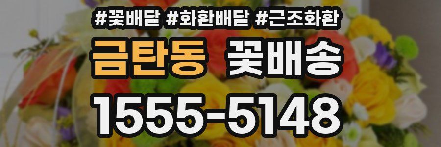 금탄동 꽃배송