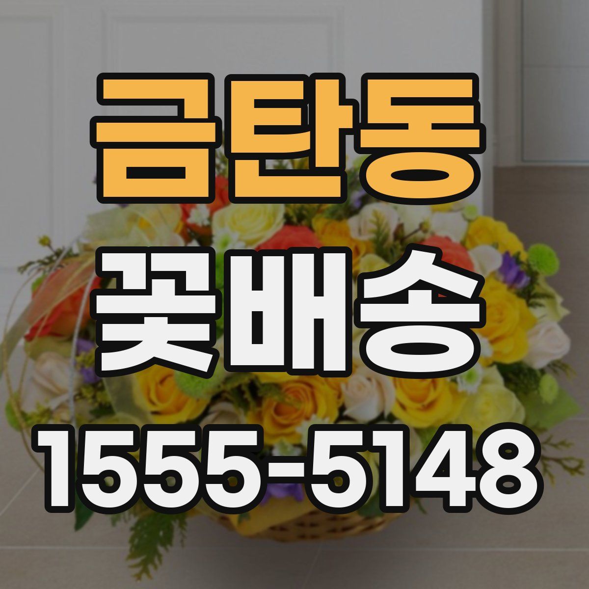 금탄동 꽃배송