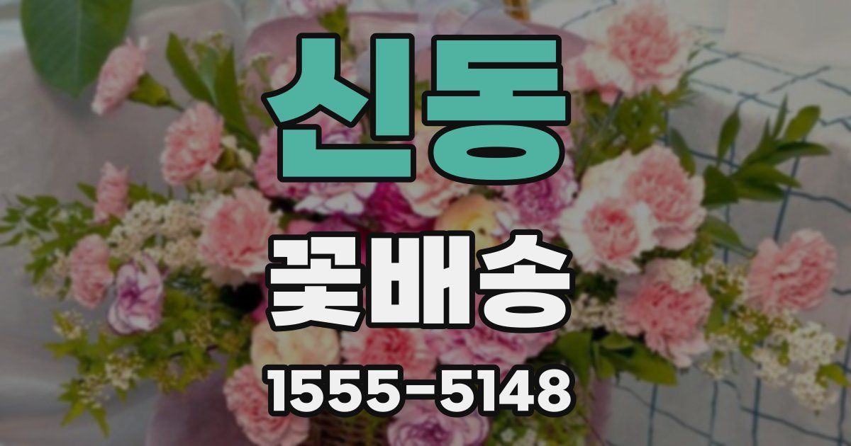 신동 꽃배송