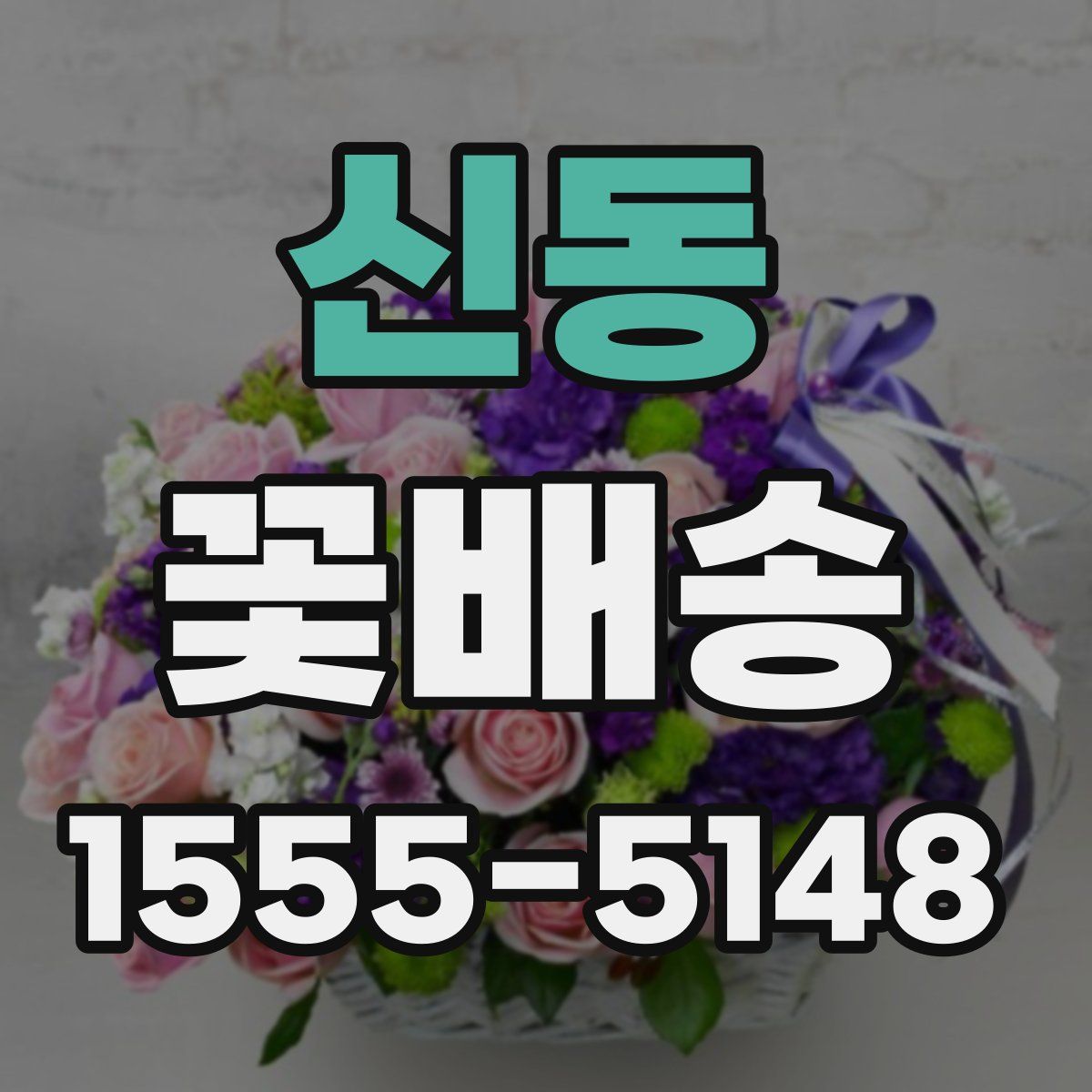 신동 꽃배송