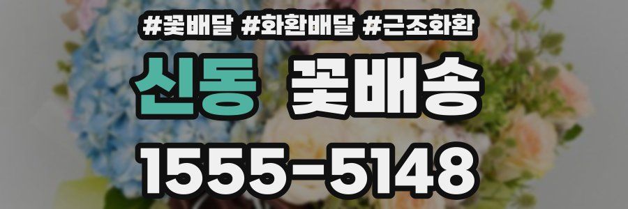 신동 꽃배송