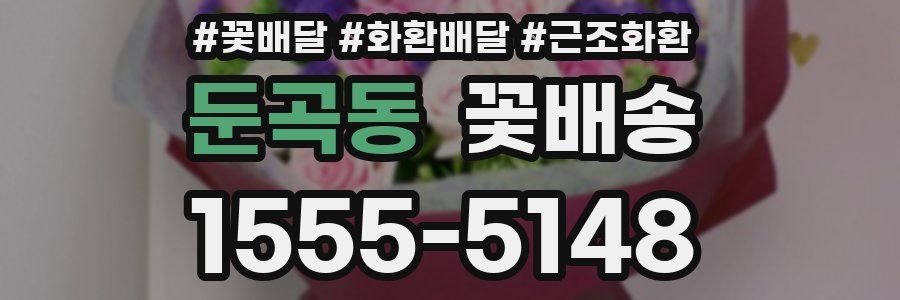 둔곡동 꽃배송