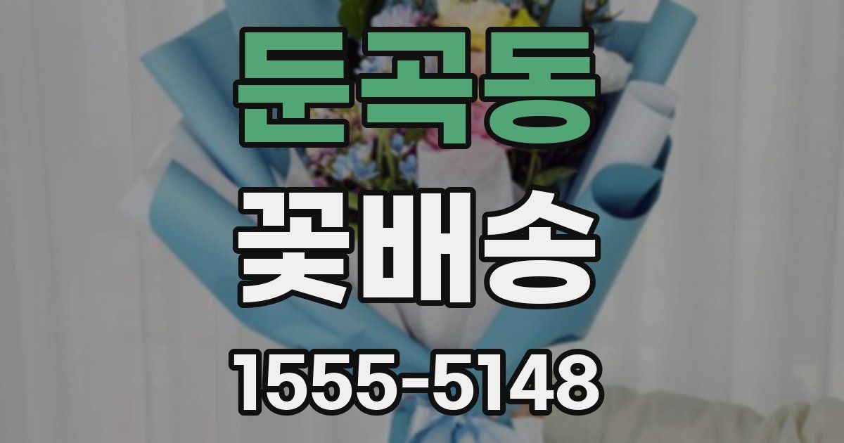 둔곡동 꽃배송