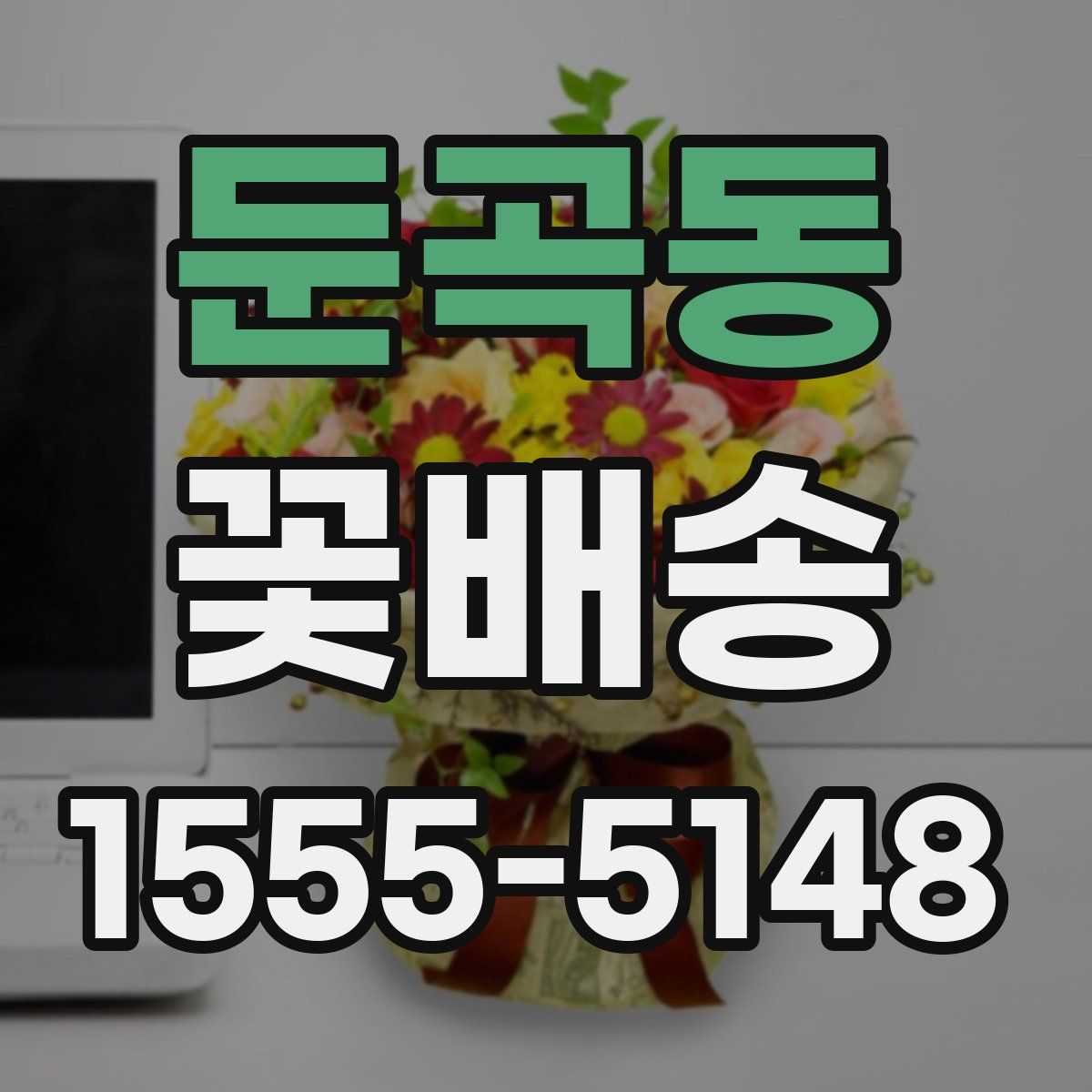 둔곡동 꽃배송
