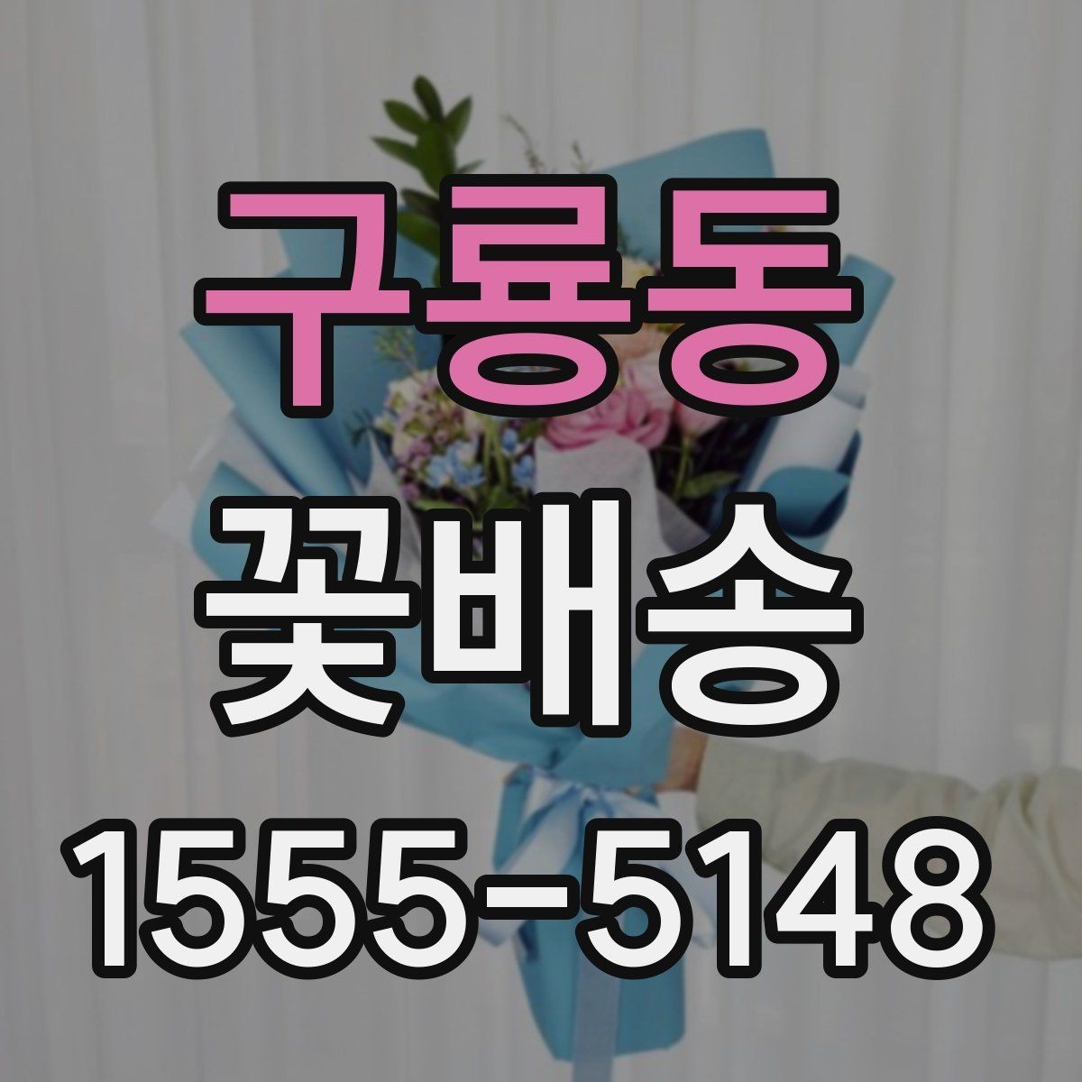 구룡동 꽃배송 가능한 시간과 당일 여부