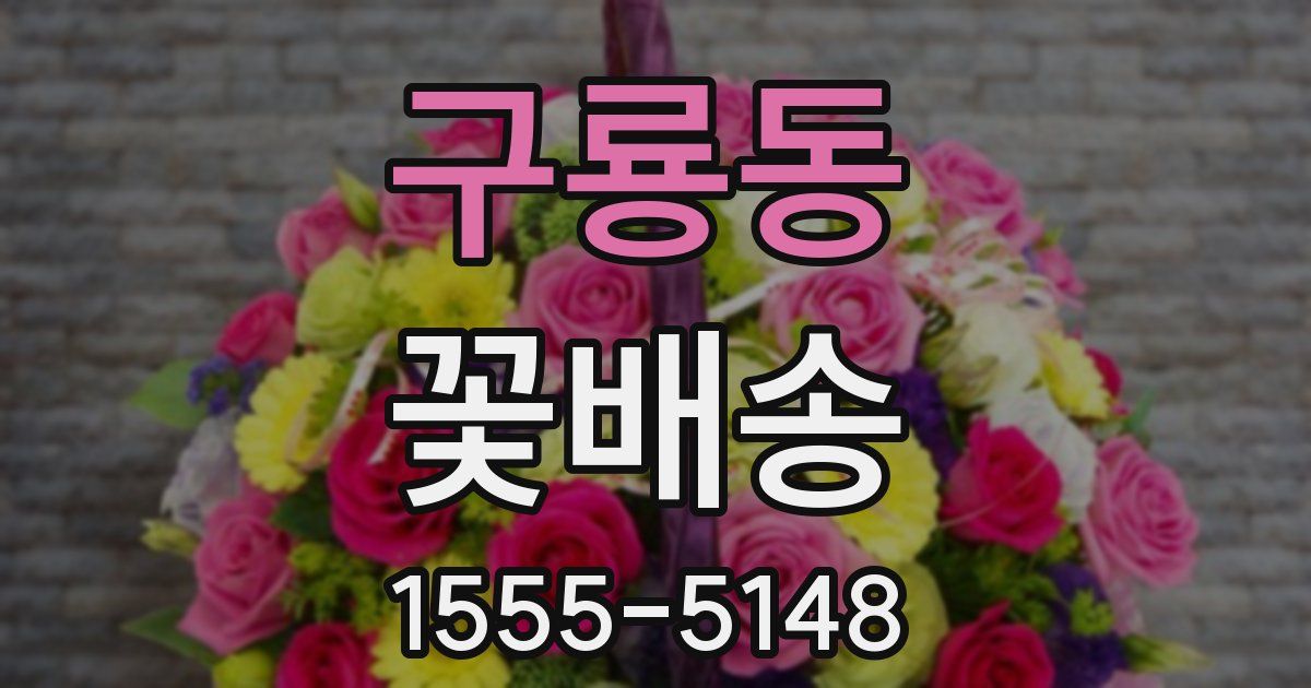 구룡동 꽃배송