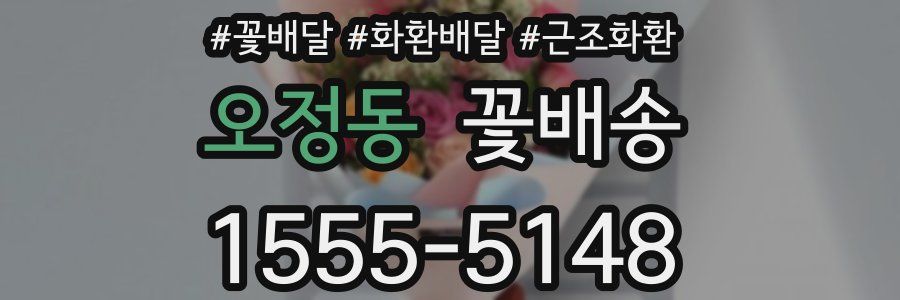 오정동 꽃배송