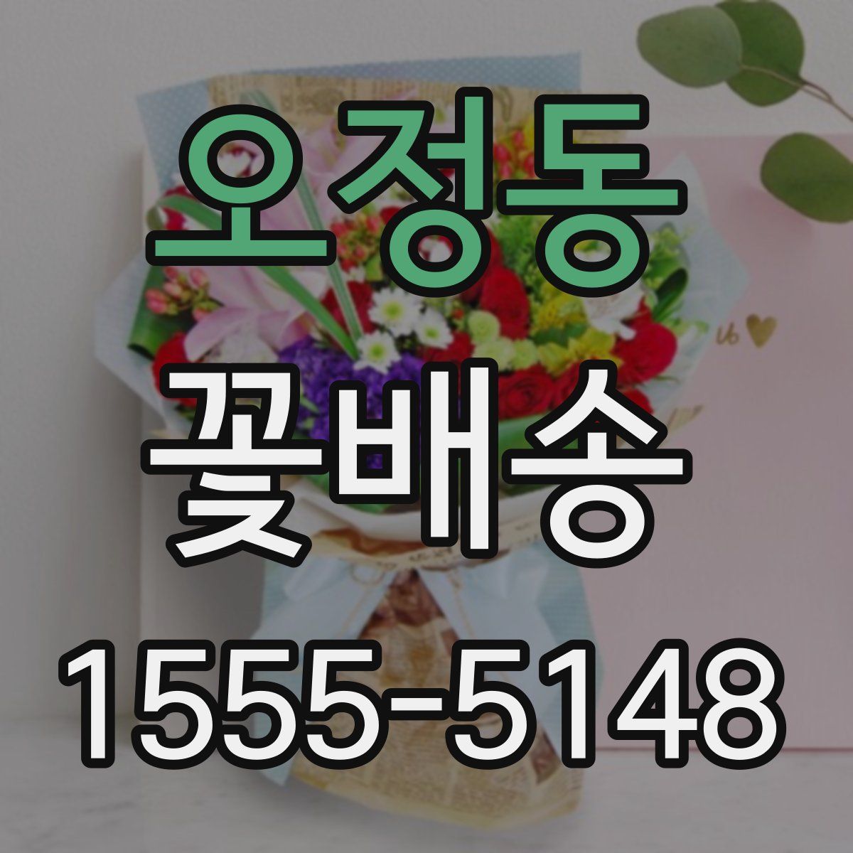 오정동 꽃배송