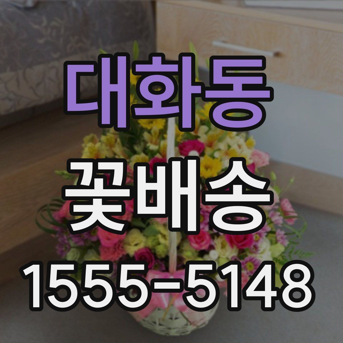 대화동 꽃배송 수령 후 오래 두는 관리법
