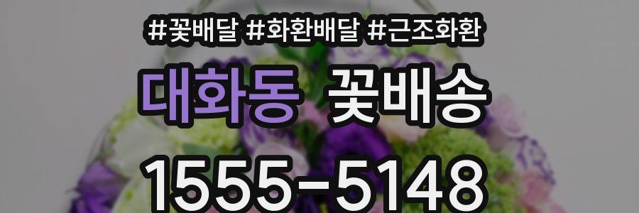 대화동 꽃배송