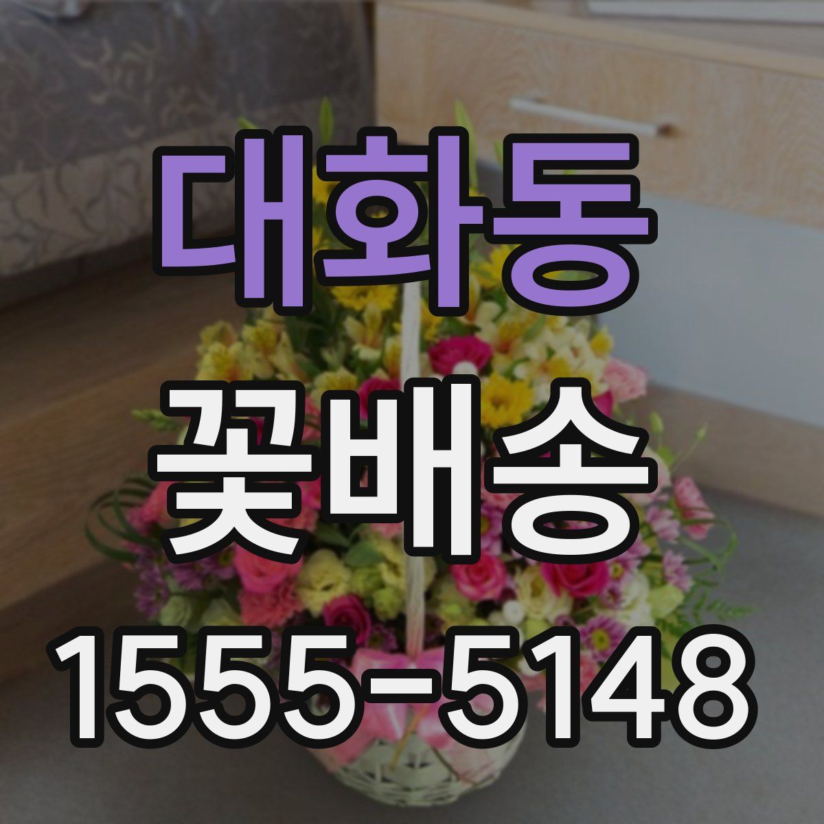 대화동 꽃배송