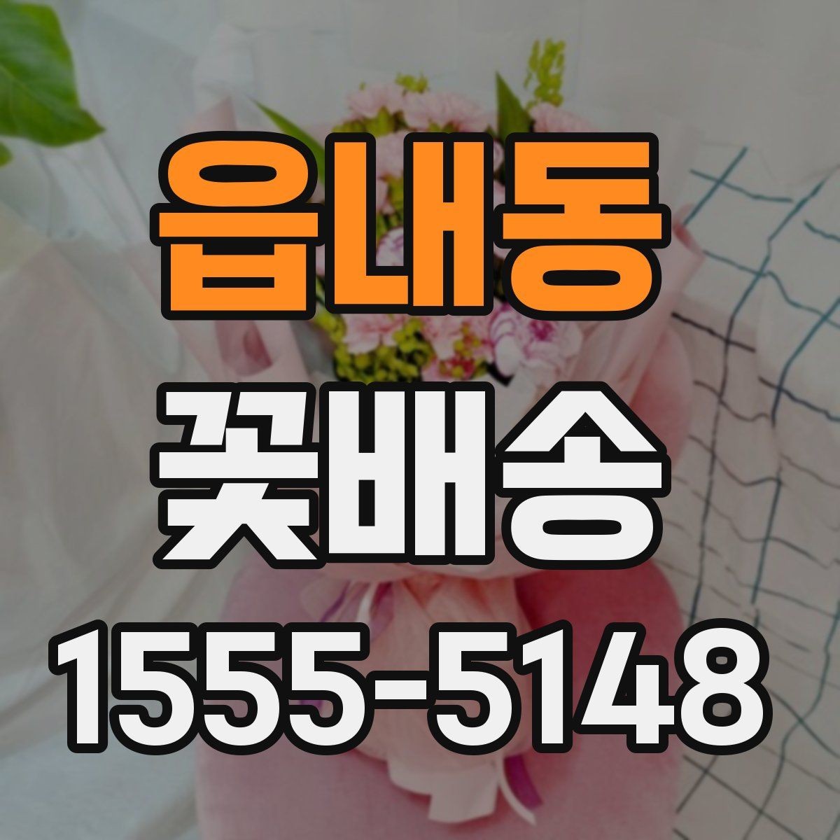 읍내동 꽃배송 예쁜 색 조합으로 고르는 법