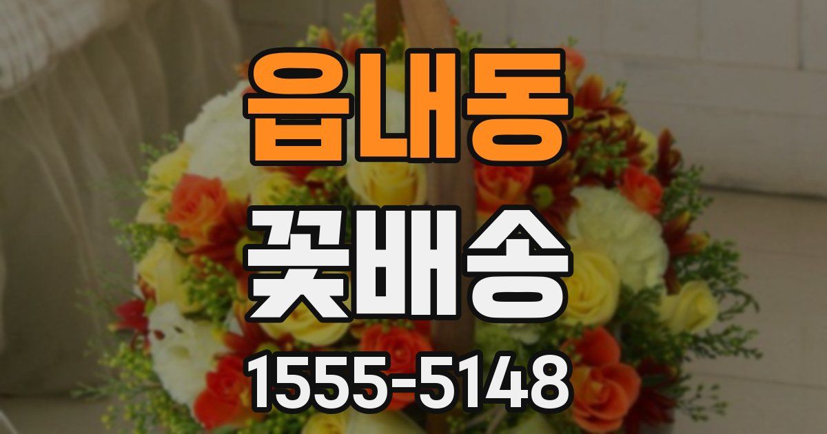 읍내동 꽃배송