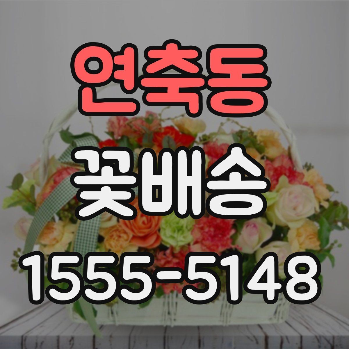 연축동 꽃배송 원하는 느낌을 정확히 전달하는 법