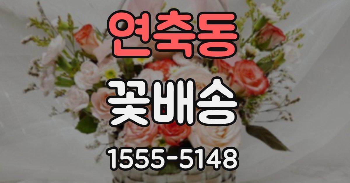 연축동 꽃배송