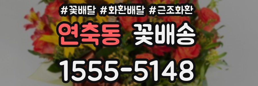 연축동 꽃배송