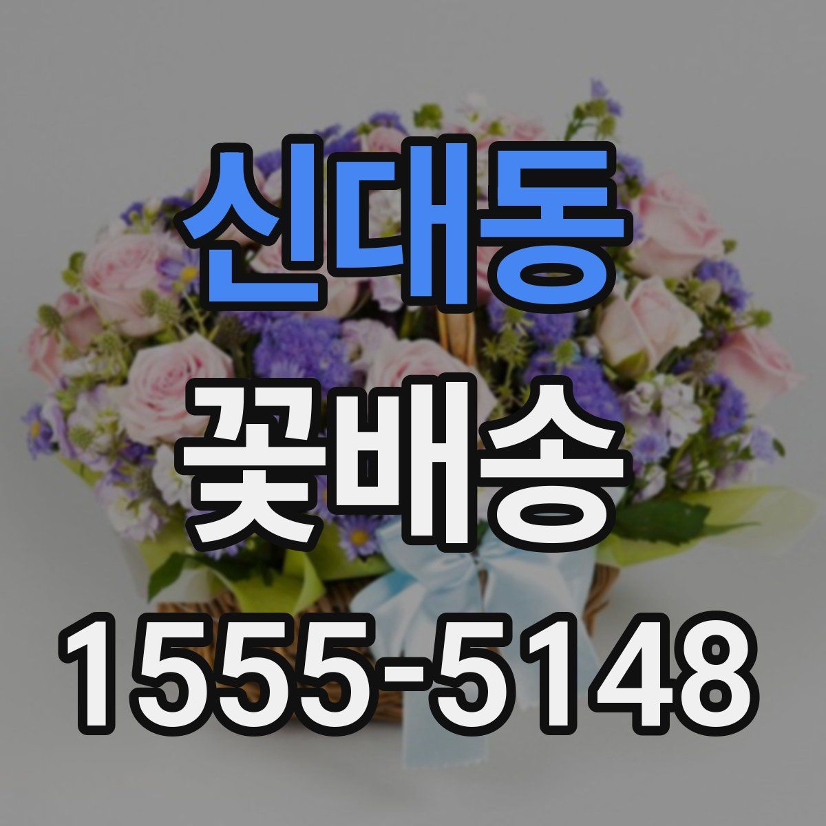 신대동 꽃배송