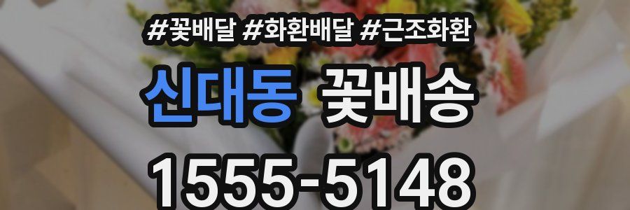 신대동 꽃배송