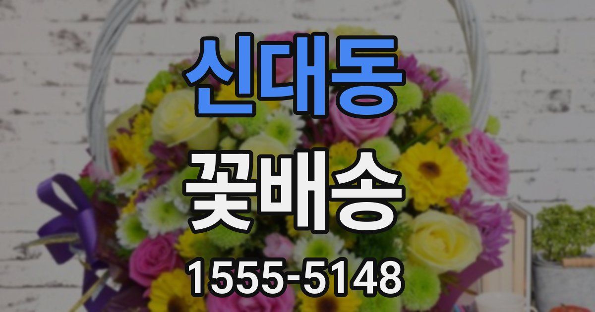 신대동 꽃배송