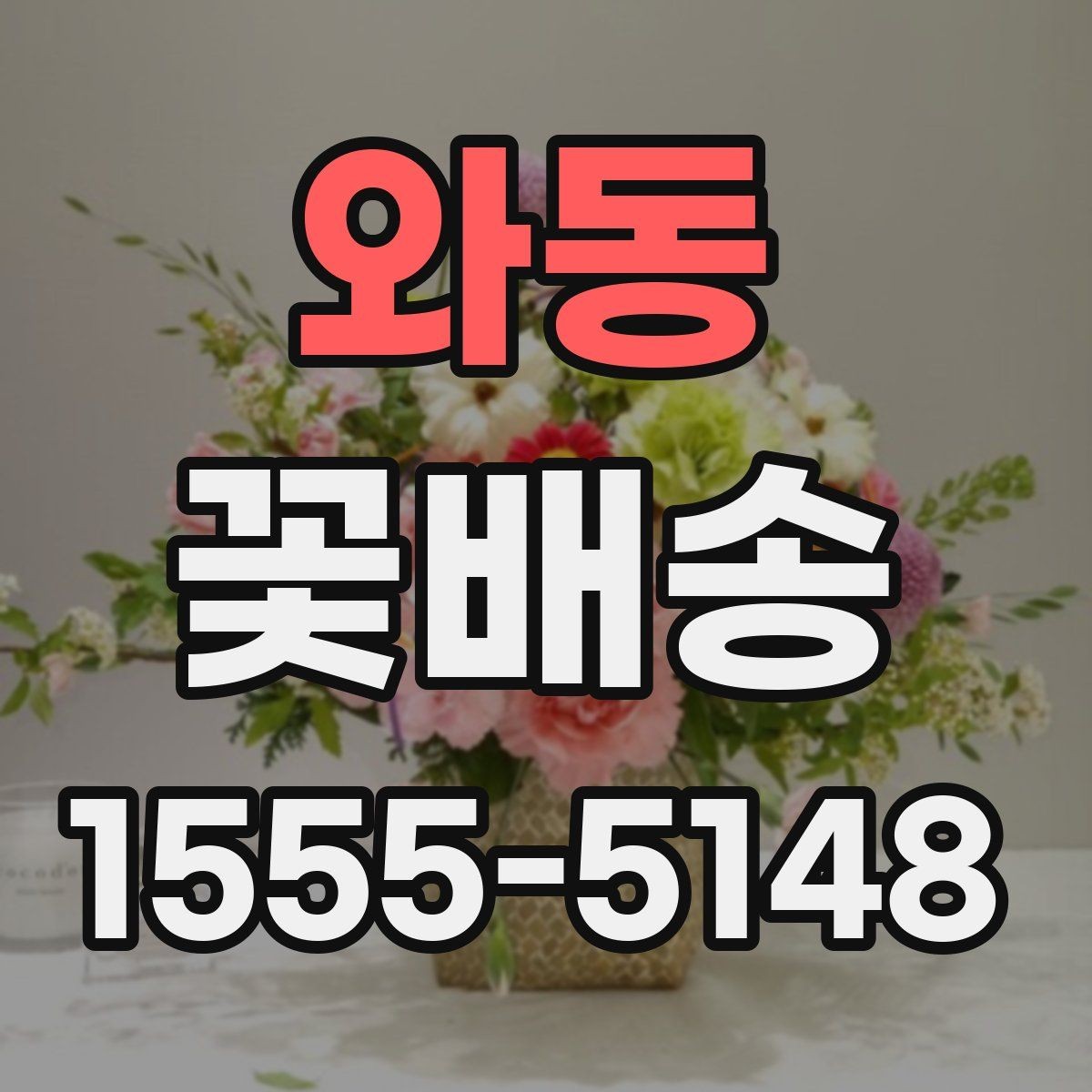 와동 꽃배송 예산이 적을 때도 잘 고르는 법