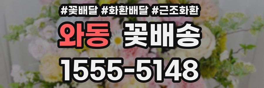 와동 꽃배송