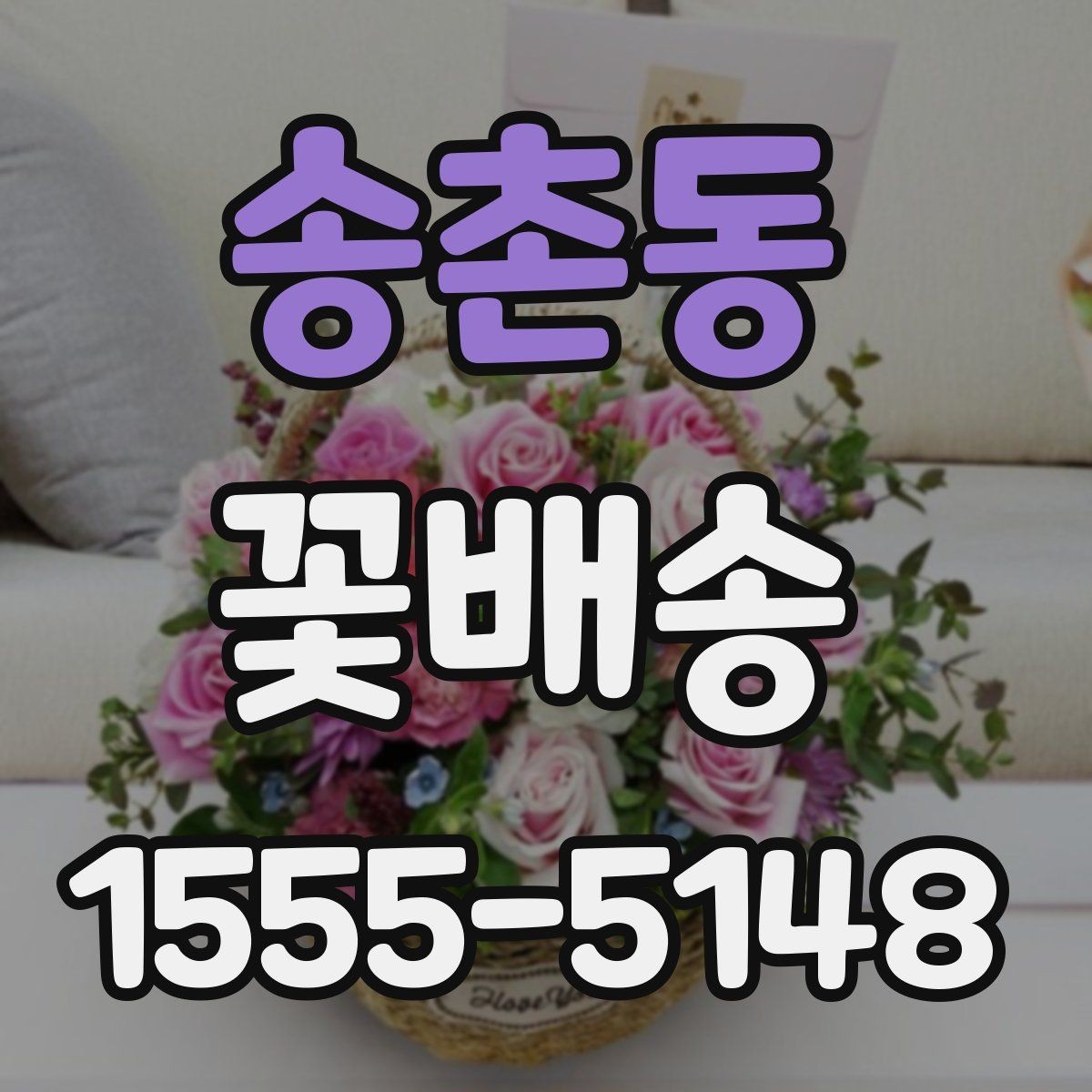 송촌동 꽃배송 종류별 분위기와 활용 예시
