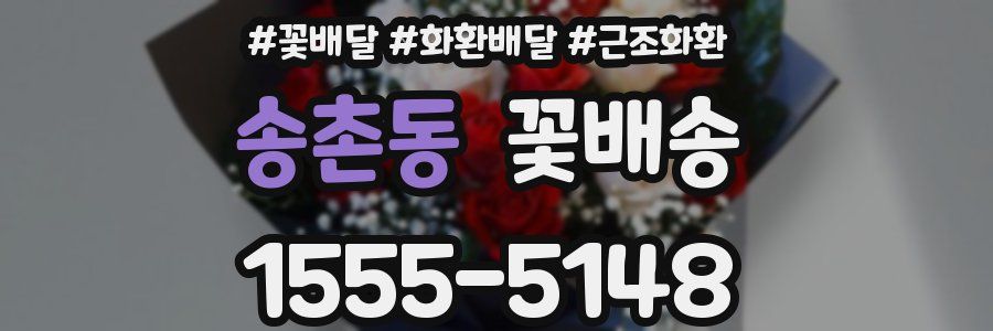 송촌동 꽃배송