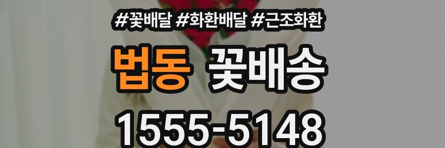 법동 꽃배송