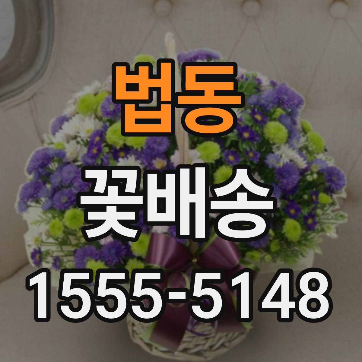 법동 꽃배송