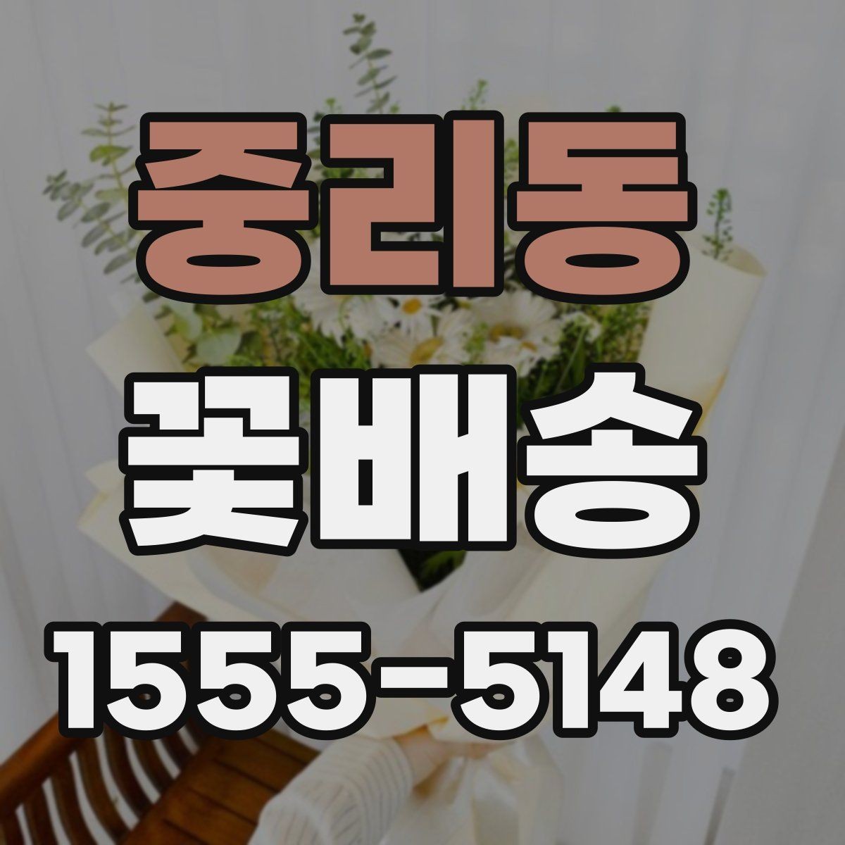 중리동 꽃배송 포장 재료까지 살펴봐야 하는 이유