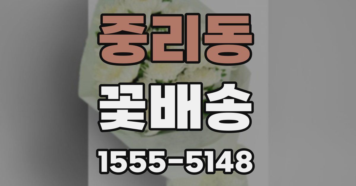 중리동 꽃배송