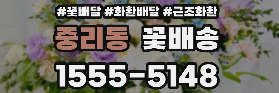 중리동 꽃배송