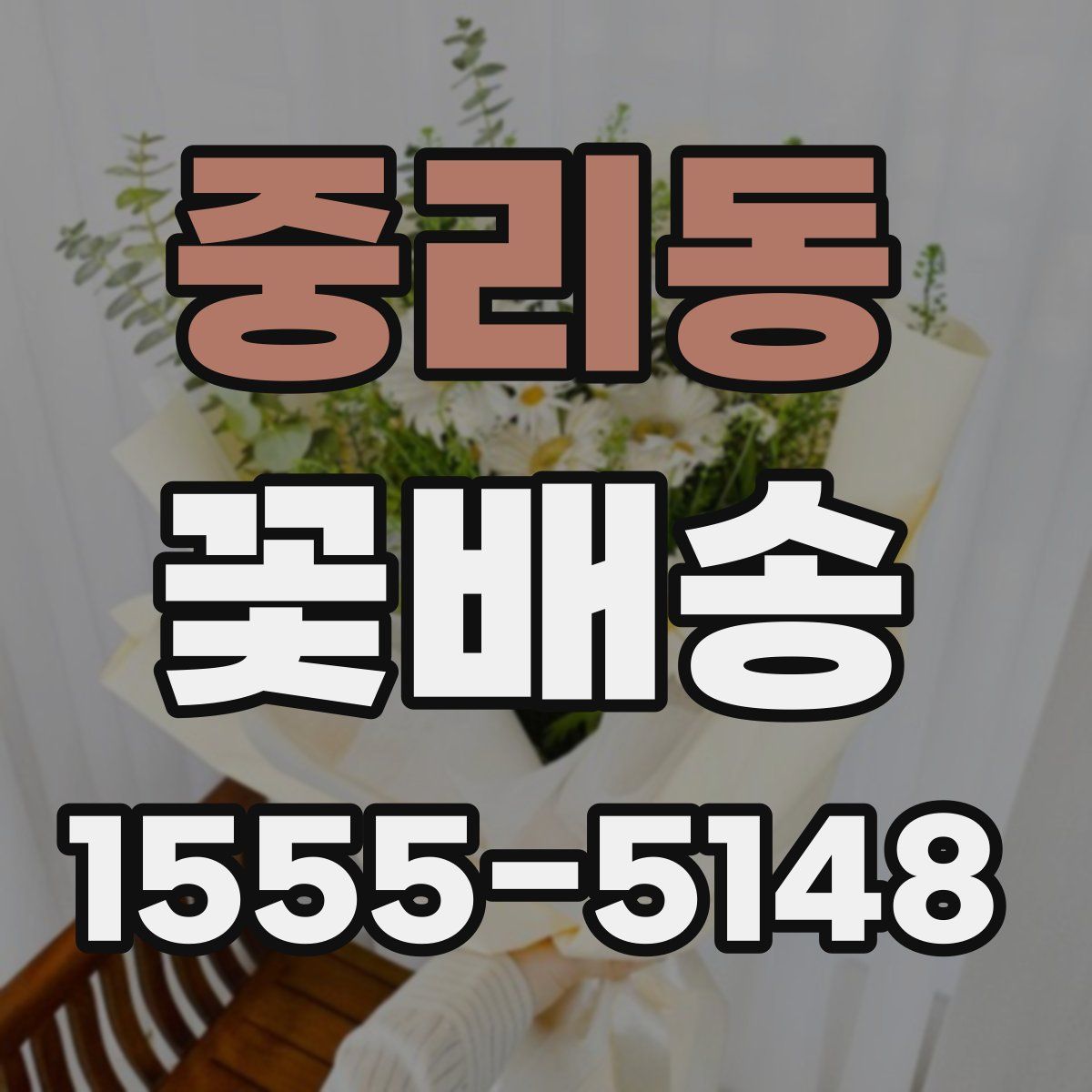 중리동 꽃배송