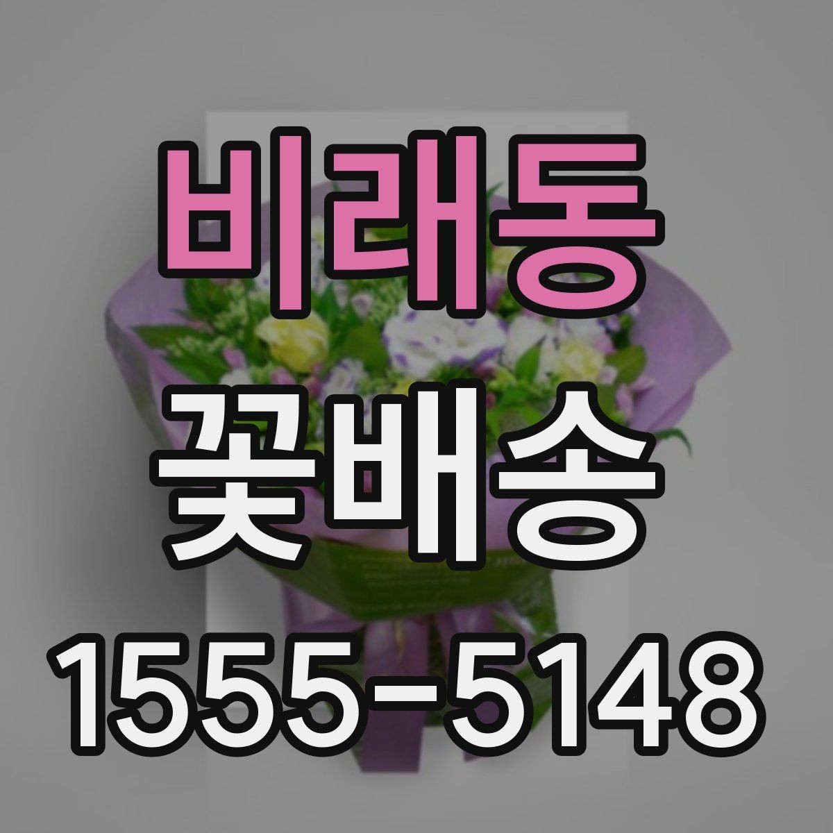 비래동 꽃배송 지역별 배송 가능 범위 확인