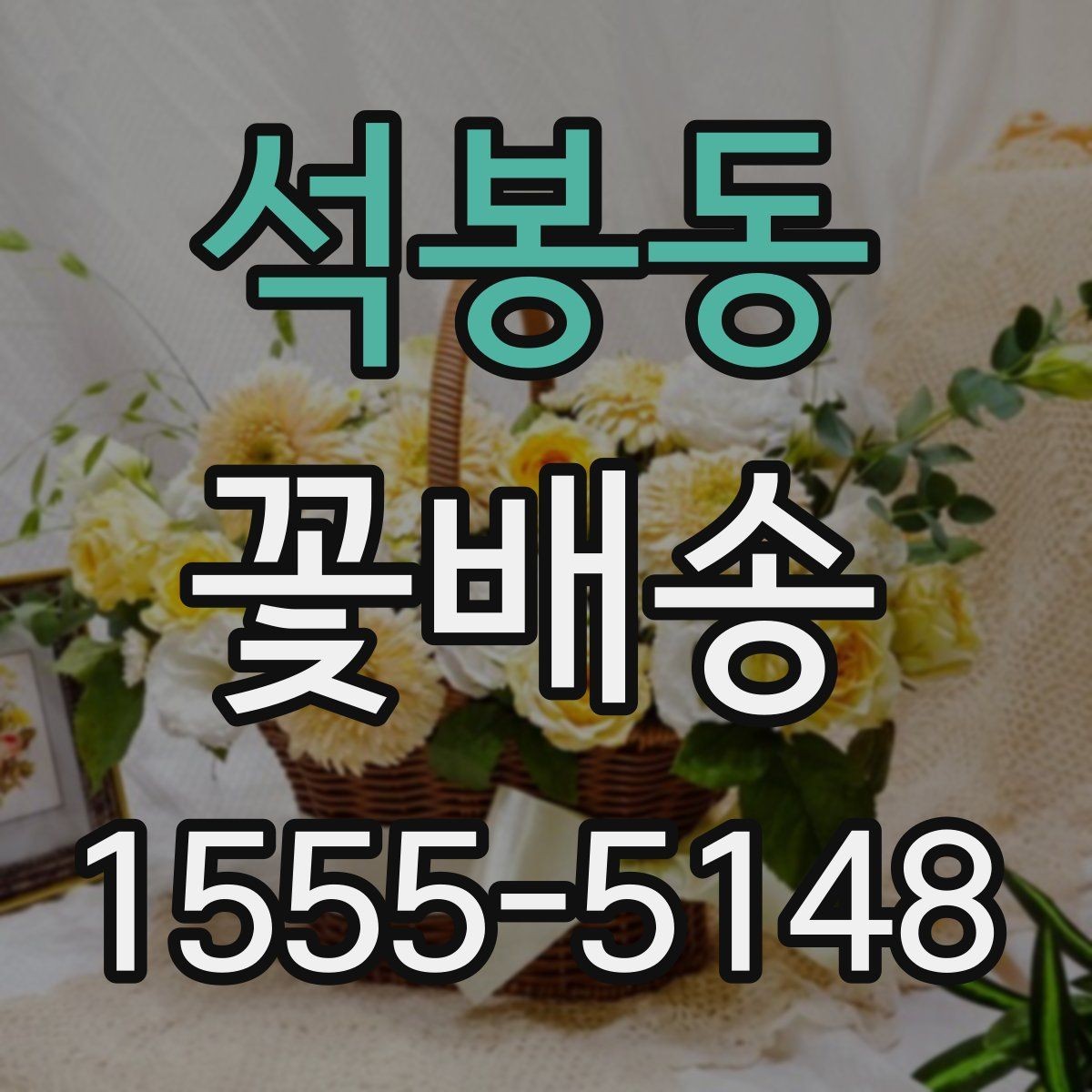 석봉동 꽃배송 받는 장소에 따라 달라지는 준비