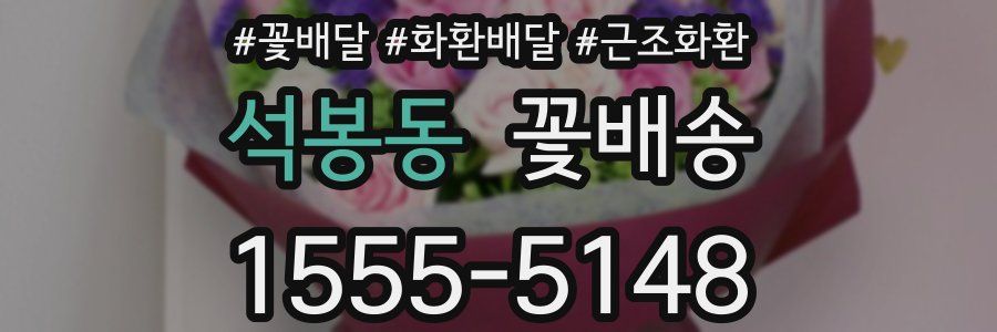 석봉동 꽃배송