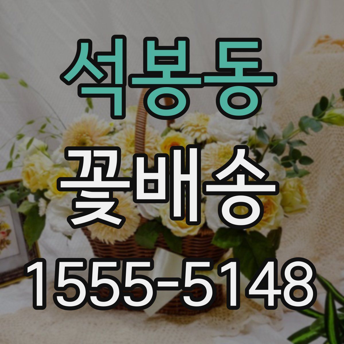 석봉동 꽃배송
